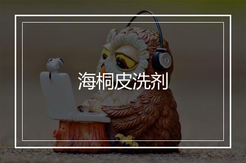 海桐皮洗剂