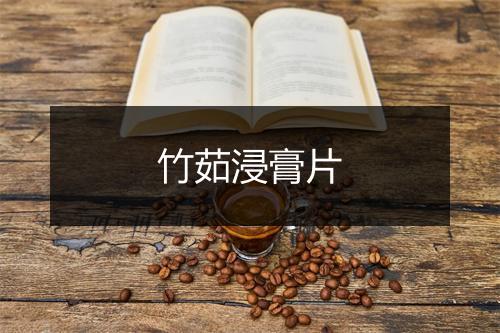 竹茹浸膏片