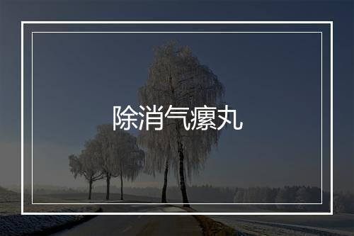 除消气瘰丸