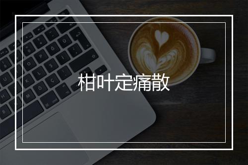 柑叶定痛散