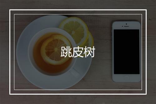 跳皮树