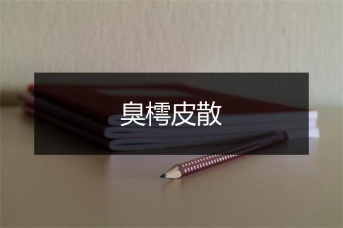 臭樗皮散