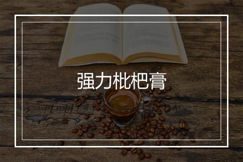 强力枇杷膏