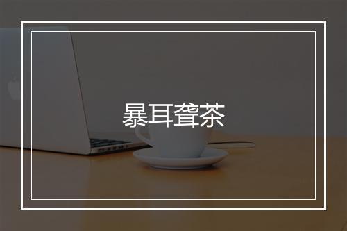 暴耳聋茶