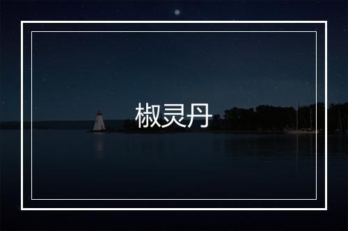 椒灵丹