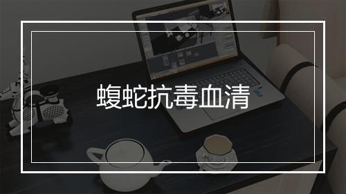 蝮蛇抗毒血清