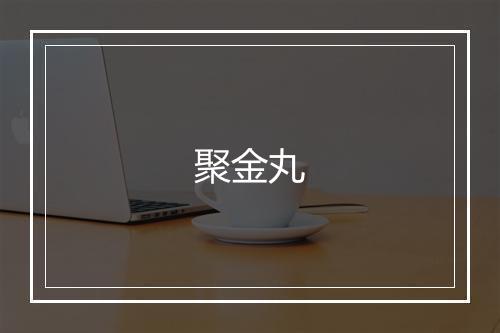 聚金丸