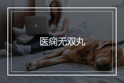 医痫无双丸