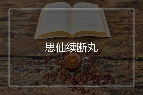 思仙续断丸