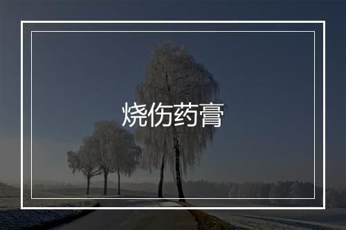 烧伤药膏