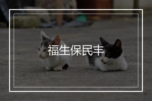 福生保民丰