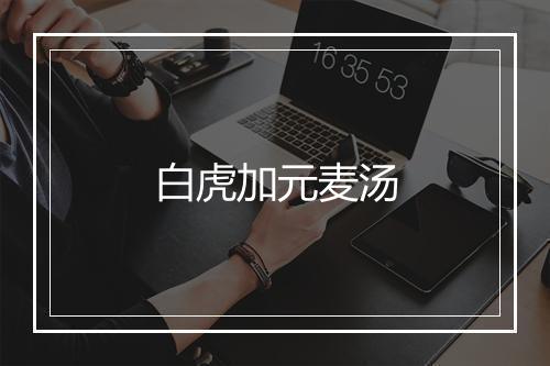 白虎加元麦汤