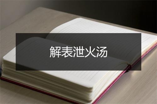 解表泄火汤