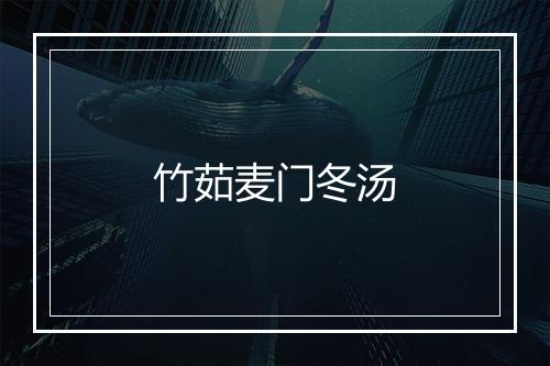 竹茹麦门冬汤