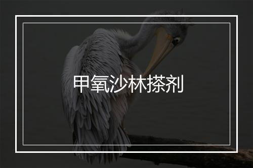 甲氧沙林搽剂