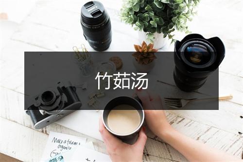 竹茹汤