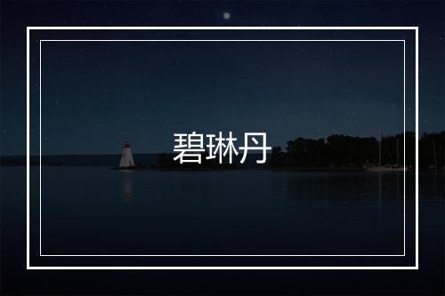 碧琳丹