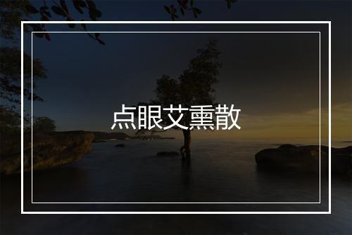 点眼艾熏散