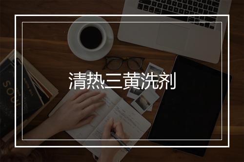 清热三黄洗剂