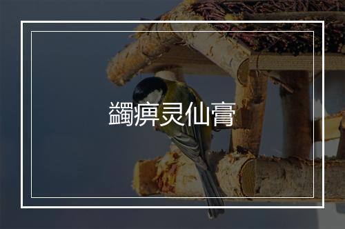 蠲痹灵仙膏