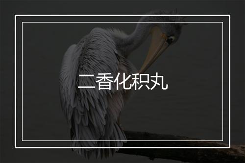 二香化积丸