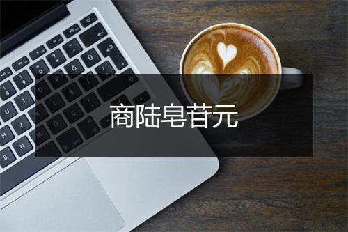 商陆皂苷元