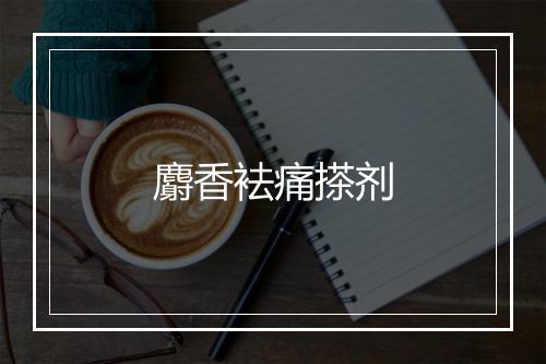 麝香袪痛搽剂