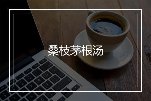 桑枝茅根汤