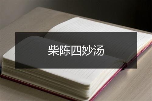 柴陈四妙汤