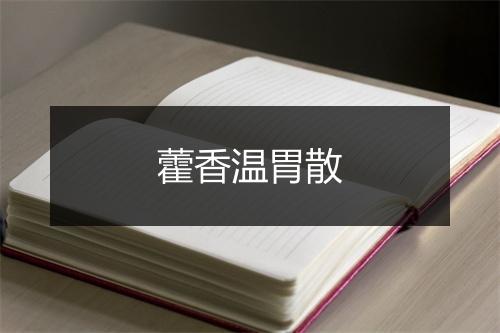 藿香温胃散