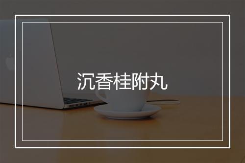 沉香桂附丸