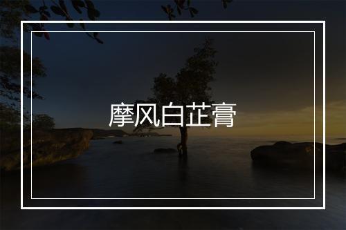 摩风白芷膏