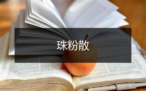 珠粉散