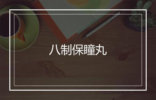 八制保瞳丸