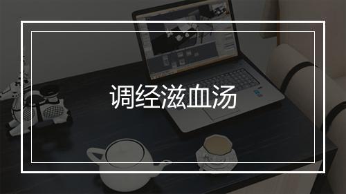 调经滋血汤