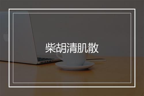 柴胡清肌散