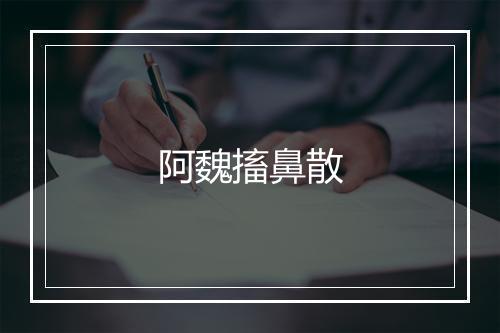 阿魏搐鼻散