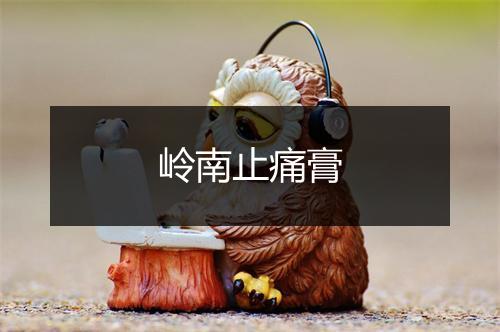 岭南止痛膏