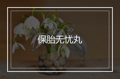 保胎无忧丸