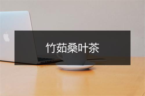 竹茹桑叶茶