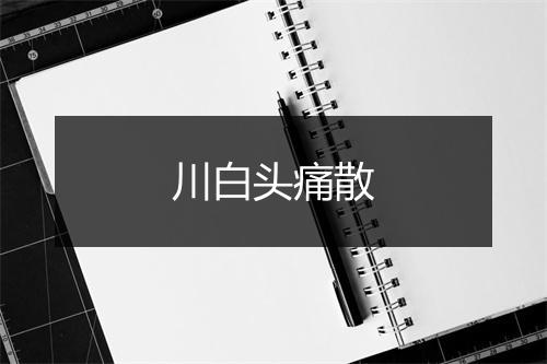 川白头痛散