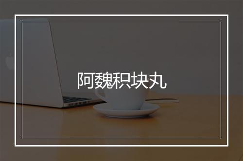 阿魏积块丸