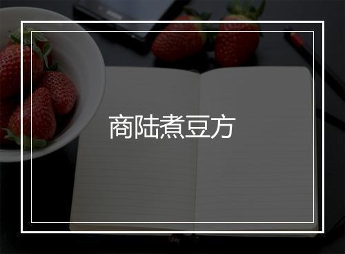 商陆煮豆方