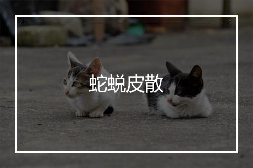 蛇蜕皮散