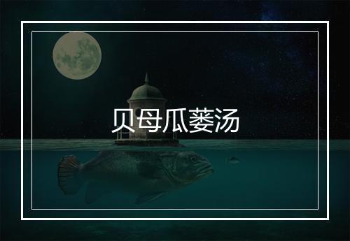 贝母瓜蒌汤