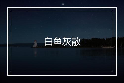 白鱼灰散