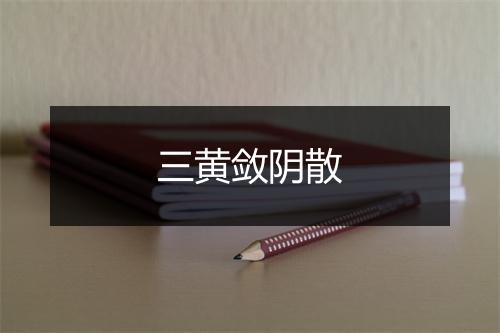 三黄敛阴散