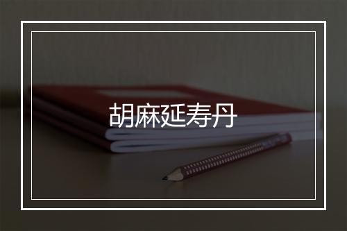 胡麻延寿丹