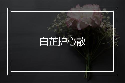 白芷护心散