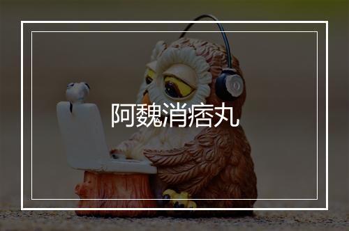 阿魏消痞丸